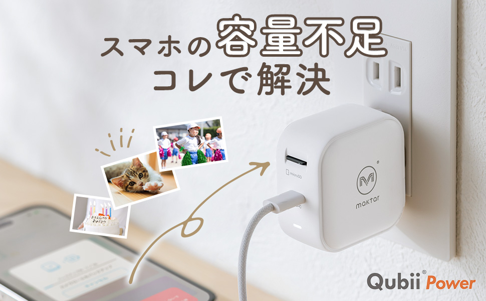 Qubii Power USB-C バックアップ 急速充電 iPhone Android 対応 microSD保存 カードリーダー ホワイト