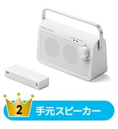 サンワダイレクト 手元スピーカー テレビ用 ワイヤレス 電波干渉しにくい920MHz帯 最大30m 充電/常時給電可能 ホワイト 400-SP083W