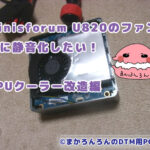 Minisforum U820の写真