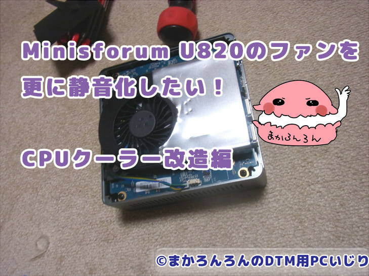 Minisforum U820の写真