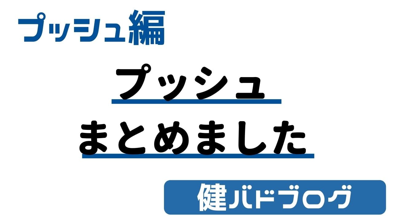 【バドミントン】プッシュの打ち方や練習方法【ミスしないコツ】