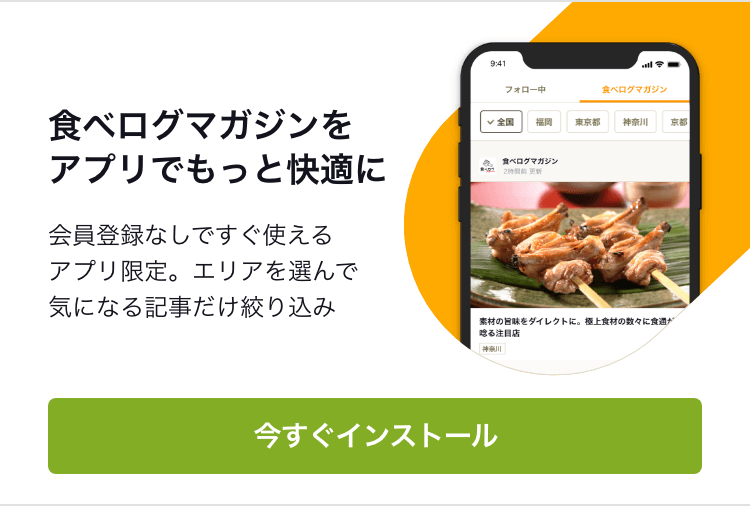 食べログマガジンをアプリでもっと快適に 会員登録なしですぐ使えるアプリ限定。エリアを選んで気になる記事だけ絞り込み 今すぐインストール