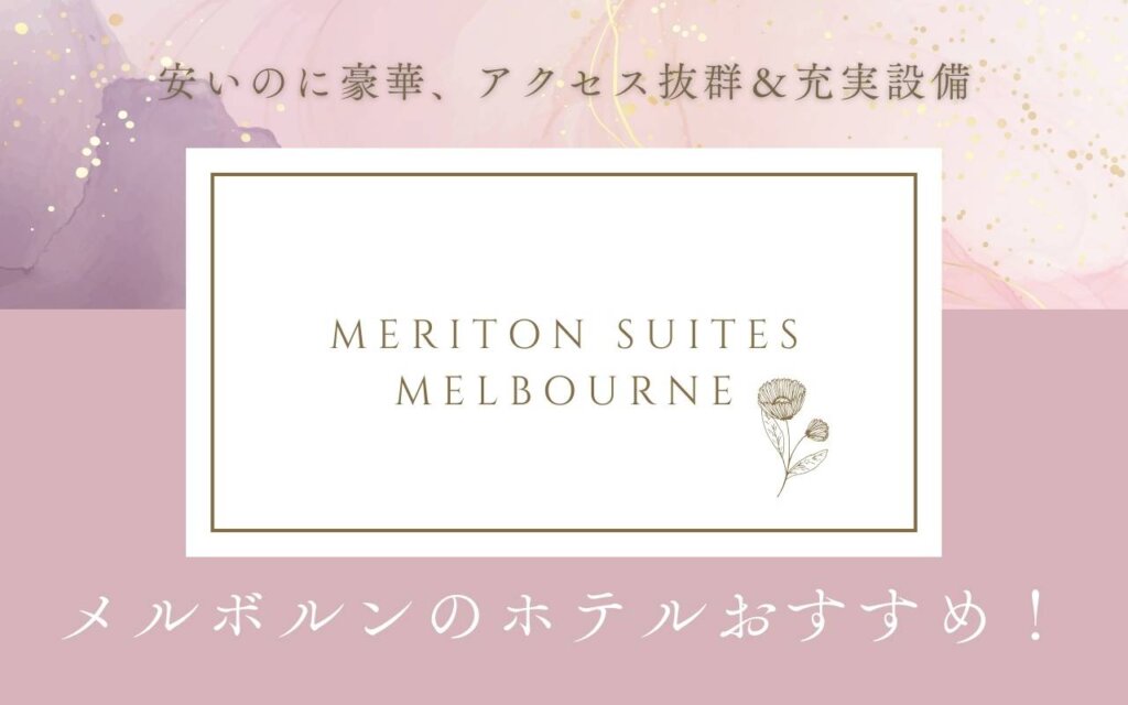 メルボルンのホテルおすすめ！安いのに豪華、アクセス抜群＆充実設備【Meriton Suites Melbourne】