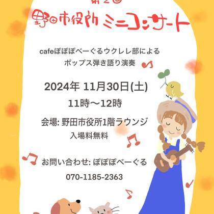 2024年11月30日野田市役所でのコンサートのお知らせ