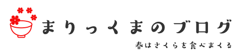 まりっくまのブログ