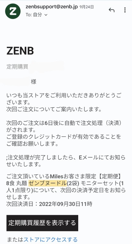 ZENBヌードルからのメール