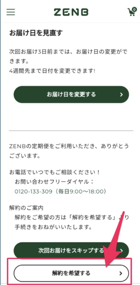 ゼンブヌードル　解約前の確認事項