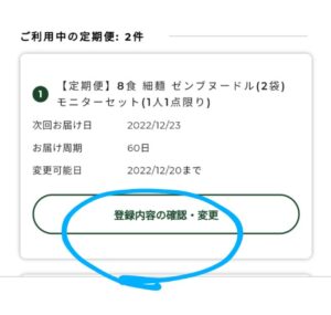 ゼンブヌードル　登録内容の確認・変更ページ　サンプル