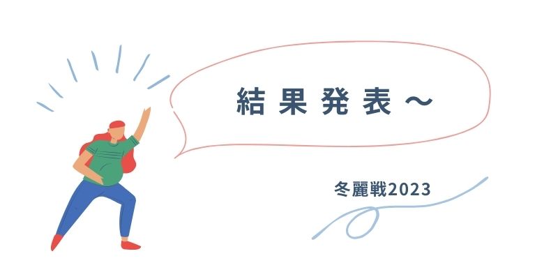 プレバト俳句　冬麗戦2023結果発表