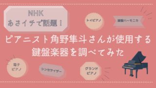 あさイチ　プレミアムトーク　角野隼斗さん使用楽器