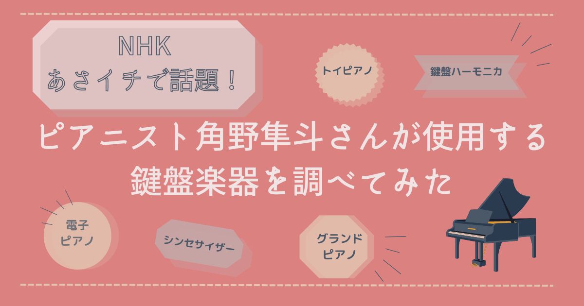 あさイチ　プレミアムトーク　角野隼斗さん使用楽器