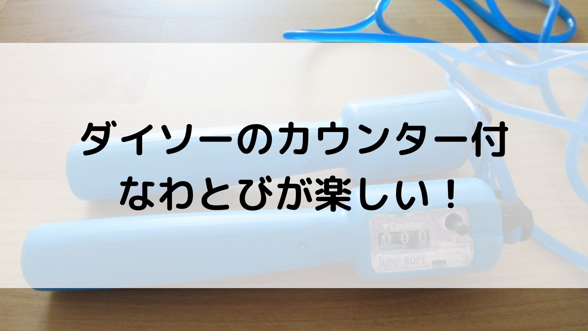 ダイソーのカウンター付なわとびが楽しい！