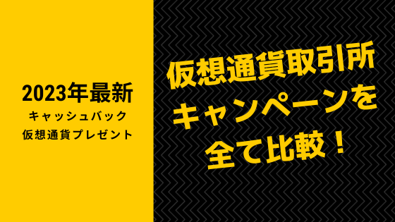 仮想通貨取引所キャンペーンを全て比較！