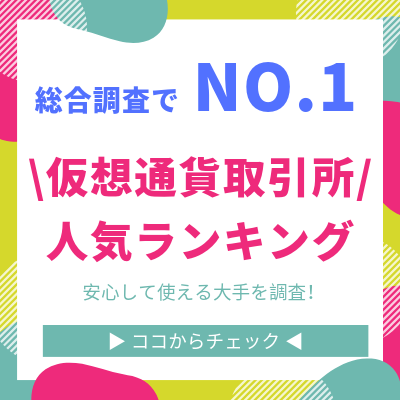 仮想通貨取引所人気ランキング