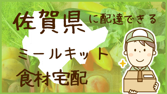 佐賀で使える！ミールキットおすすめ食材宅配10選：比較表(おいしい？安い？簡単？)