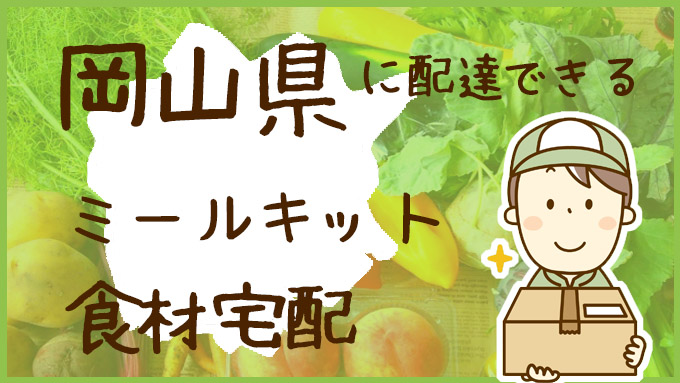 岡山県で利用できる！ミールキットも配達可能な食材宅配サービスを比較