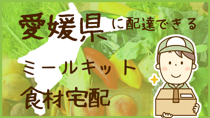 愛媛県で利用できる！ミールキットも配達可能な食材宅配サービスを比較