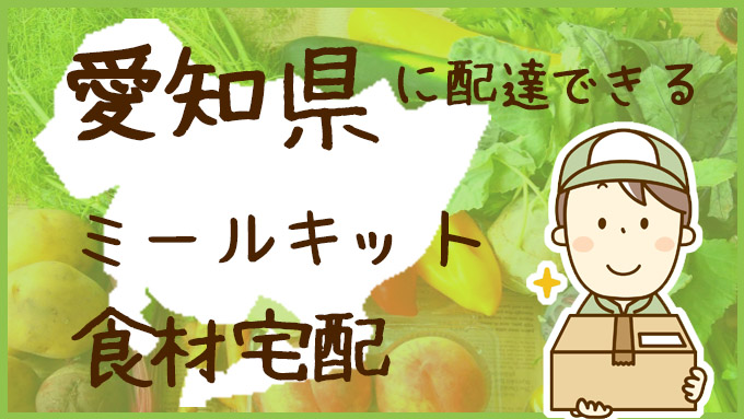 愛知で使える！ミールキット食材宅配おすすめ13選と比較表