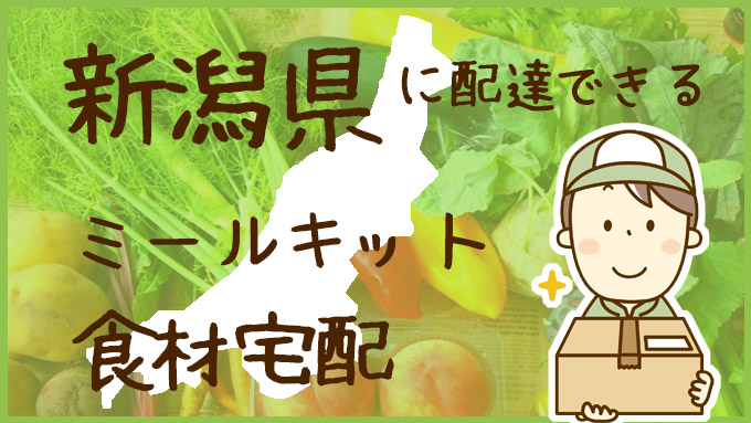 新潟県で利用できる！ミールキットも配達可能な食材宅配サービスを比較