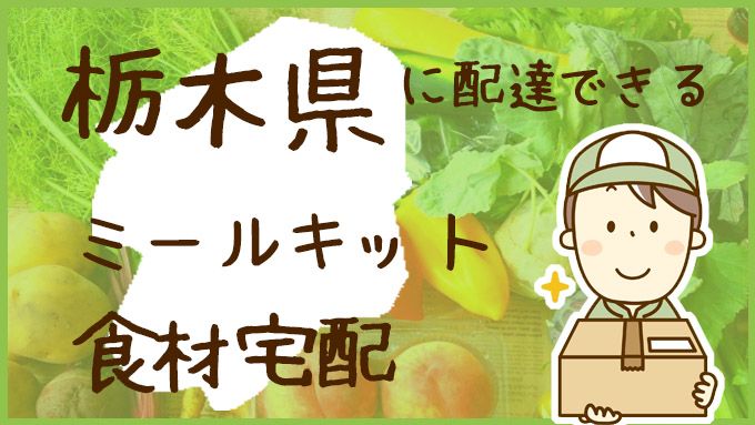 栃木県で利用できる！ミールキットも配達可能な食材宅配サービスを比較