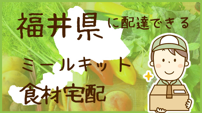 福井県で利用できる！ミールキットも配達可能な食材宅配サービスを比較