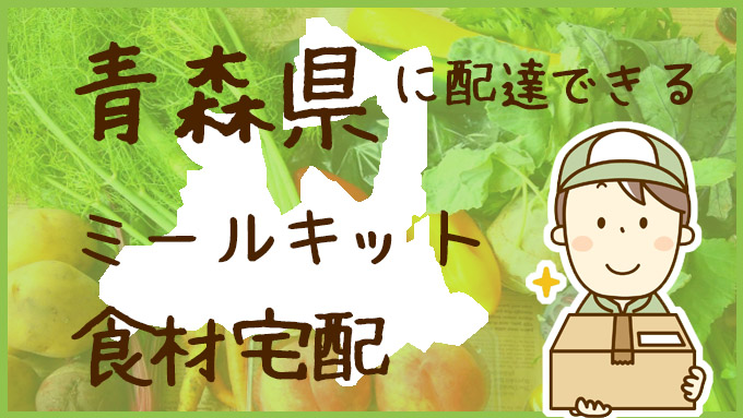 青森で使える！食材宅配ミールキットおすすめ11選と比較表