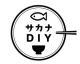 サカナDIY