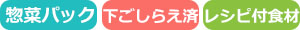 下ごしらえ済、レシピ付き食材、惣菜パック
