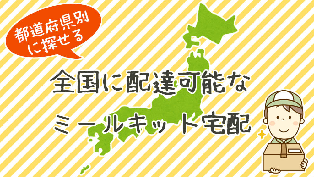 都道府県別に探せる｜全国に配達可能なミールキット宅配10選