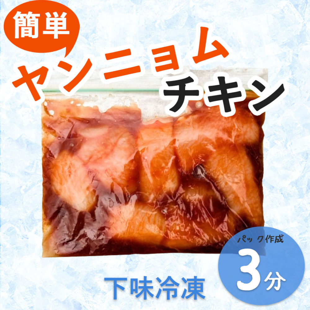 簡単ヤンニョムチキン