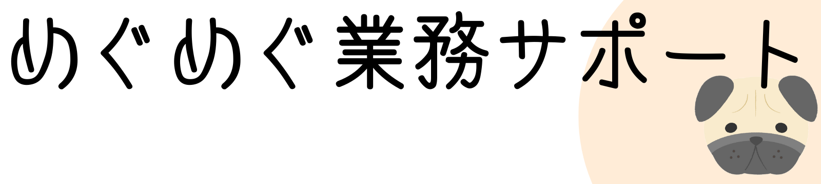 めぐめぐ業務サポート