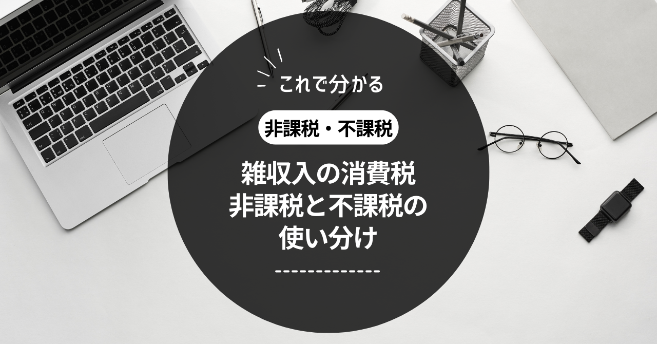 非課税と不課税の使い分け