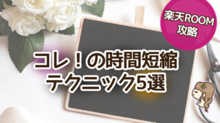 楽天ROOM 攻略　コレ！　時間　短縮　時短　早く