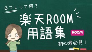 【楽天ROOM攻略】0コレって何？楽天ROOM用語集【2024年現役ルーマーが解説】