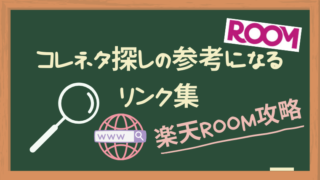 【楽天ROOM攻略】もう悩まない！コレネタ探しの参考になるリンク集