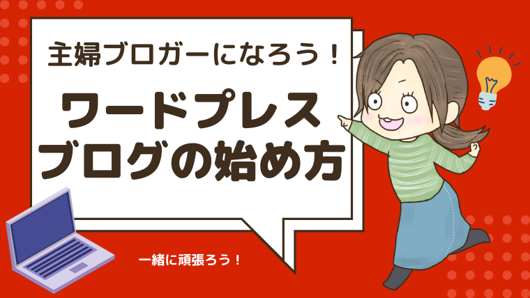 主婦ブロガーになろう！Wordpressブログの始め方│ワードプレスって何？状態の初心者でも簡単にブログ開設できます