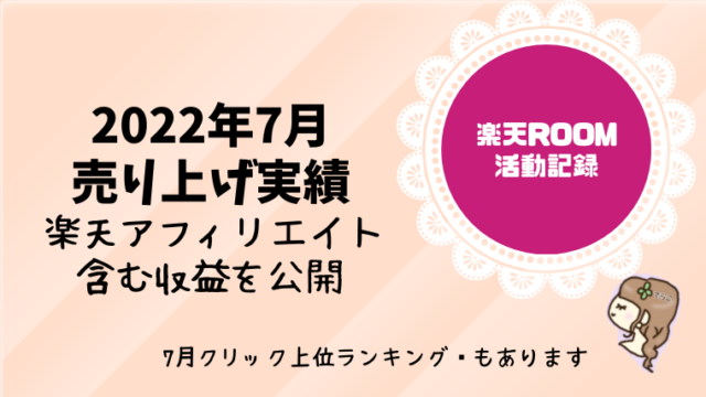 【楽天ROOM活動記録】2022年7月の売り上げ実績│クリックの多かったショップまとめ※楽天アフィリエイト収益を含む収益を公開