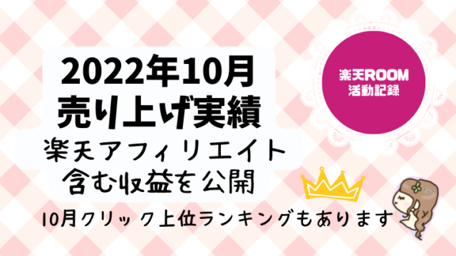 【楽天ROOM・アフィリエイト】2022年10月の売り上げ実績│10月クリック上位ショップと今後の方針について