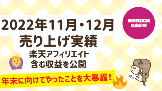 【楽天ROOM・アフィリエイト】2022年11月・12月の売り上げ実績│年末商戦に向けてやったことを大暴露【ブラックフライデー＆スーパーセール＆大感謝祭】