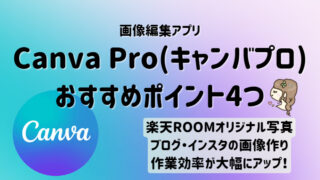 画像編集アプリCanva Pro(キャンバプロ)のおすすめポイント│楽天ROOMオリジナル写真やブログ・インスタの画像作りの作業効率が大幅にアップ！