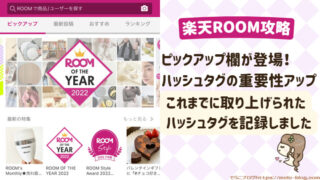 【楽天ROOM攻略】ピックアップ欄が登場！ハッシュタグの重要性がアップ！特集一覧を記録。2023年最新情報