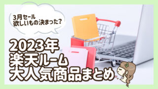 2023年楽天ルーム大人気商品まとめ│楽天市場の人気商品はコレ！ジャンル別15選【3月セール欲しいものがなくて迷っている方へ】