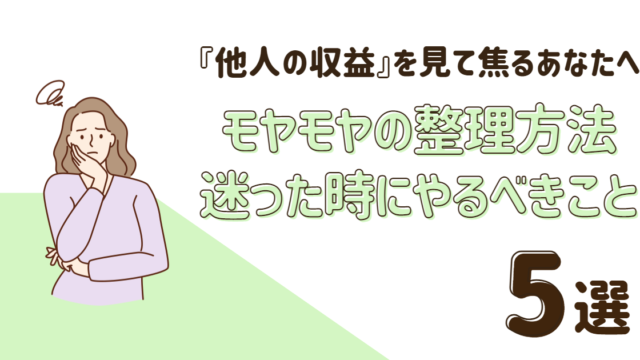 『他人の収益』を見てモヤモヤ焦る気持ちの整理方法とやるべきこと5選！自分のペースを保って継続するのが成功の近道