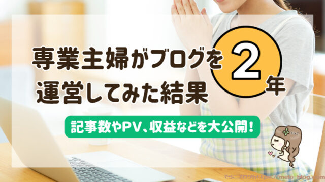 専業主婦がブログを2年運営してみた結果│1年目と2年目の比較【記事数やPV・収益を公開】