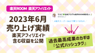 【楽天ROOM・アフィリエイト】2023年6月の収益報告│スーパーSALEで過去最高成果、カギは『公式ハッシュタグ』