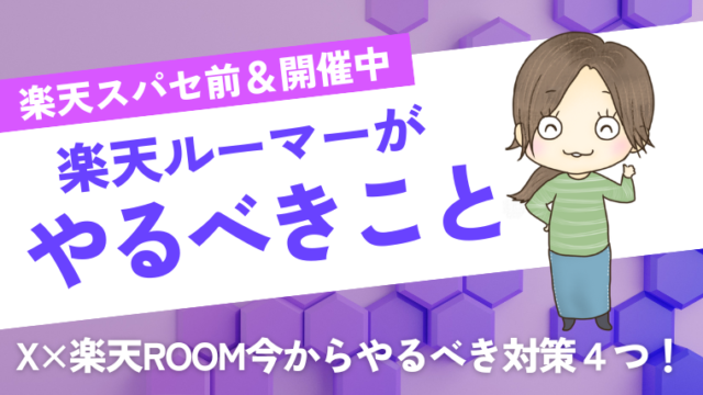 【楽天ルーム攻略】スーパーSALE前・開催中に楽天ルーマーがやるべきこと、X（旧Twitter）×楽天ROOM→今からやるべき対策4つを公開！