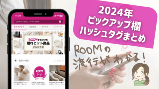 楽天ROOMピックアップ欄ハッシュタグまとめ【2024年版】随時更新中