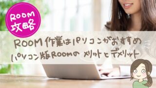 【楽天ルーム時短術】ROOM作業はパソコンの方が効率アップ！パソコン版メリット＆デメリット【楽天ルーム攻略】