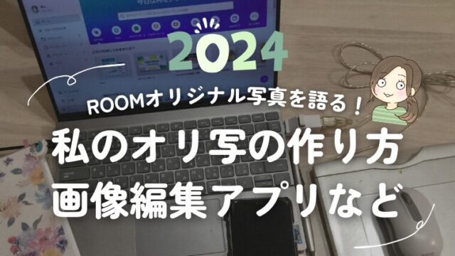 ROOMオリジナル写真を語る！作り方や使用アプリなどを大公開【2024年版】フォント迷子の末ペンタブで手書き定着【楽天ルーム攻略】