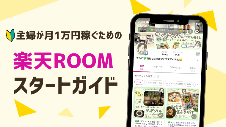 主婦必見！楽天ROOMで月1万円稼ぐためのスタートガイド【アフィリエイト初心者の練習にも】